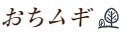 おちムギ